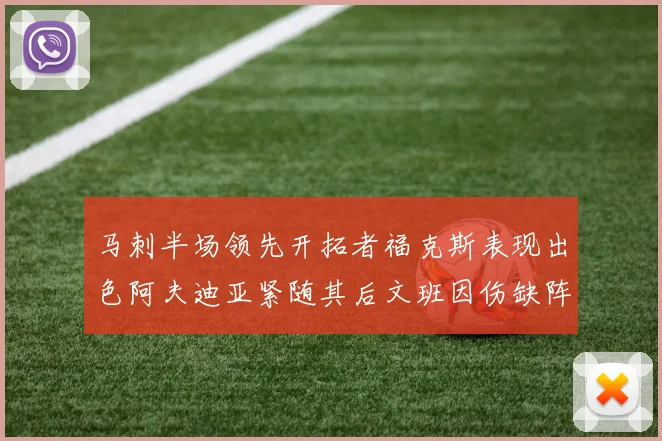 马刺半场领先开拓者福克斯表现出色阿夫迪亚紧随其后文班因伤缺阵