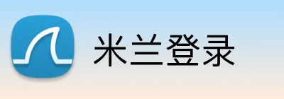 米兰登录 logo